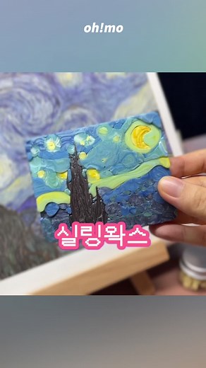 실링왁스로 그리는 반 고흐의 별이 빛나는 밤
