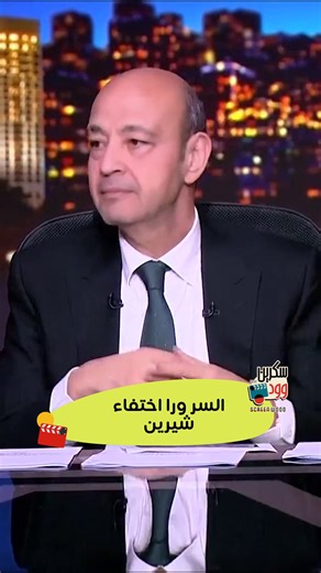 سر اختفاء شيرين عبدالوهاب وما يروي