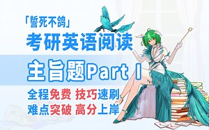 【Vtuber讲考研】考研英语跳着读也能高分的秘诀13:主旨题01｜2011年英一Text｜真题带练｜包教包会