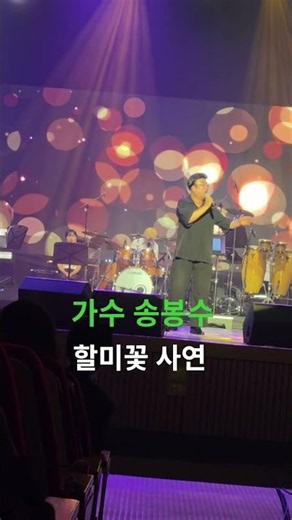 원곡 송봉수 할미꽃 사연💕💕💕💕💕💕💕💕💕