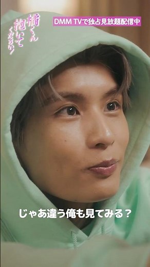 いつもと違う彼の姿に...#柊太朗 #久保乃々花 『#橘くん抱いてください』はDMM TVにて独占見放題配信