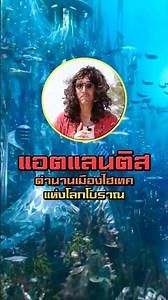 #แอตแลนติส อยู่ที่ไหน? 🗺 #ปริศนา #เรื่องลึกลับ #โบราณคดี #เมืองใต้นํ้า #therojiandsomchaishow