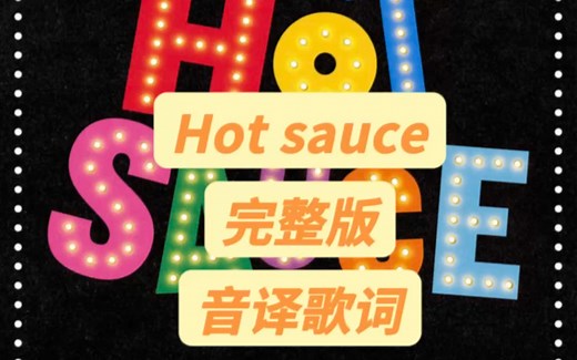 Hot sauce完整版音译歌词#hotsauce #babymonster