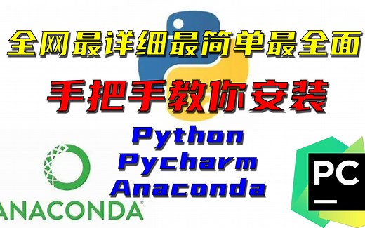 【Python安装】全网最细最傻瓜式python+pycharm+anaconde安装教程|附安装包