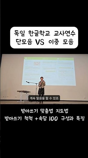 단모음 이중모음 차이 발음으로 쉽게 이해하기 ㅣ 독일 한글학교 교사 연수 강의 #한국어모음