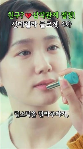 #신데렐라클로젯 4화 💔친구 맞아? 질투 폭발! 삼각관계 절정! #로맨스일드