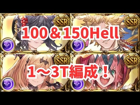 古戦場100Hell150Hell編成！マグナ/神石フルオート編成！