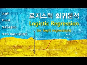 로지스틱회귀분석(Logistic regression, Logit regression) with SPSS [자막]