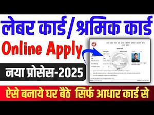 Labour card Kaise banaye | Online apply2025| Shramik card Kaise banaen || how to labour card banaye