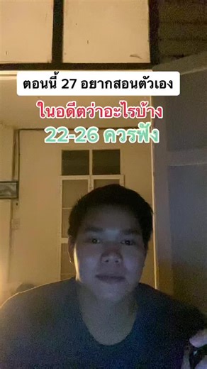 22-26 ปีควรฟัง! เมื่ออายุ 27 อยากกลับไปสอนตัวเองว่าอะไรน้า?? #งาน #วันรุ่นสร้างตัว #ชีวิตคนทํางาน #จบใหม่ทําไมหางานยากจัง #นักเรียน #จบใหม่ #บัณฑิตป้ายแดง