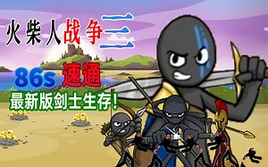 超暴力阵容超快战胜剑士生存！剑士生存通关时间首入90秒！【火柴人战争三】