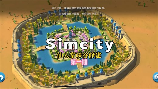 模拟城市simcity新手获取无线物资后风景搭建教程
