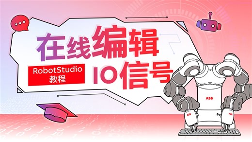 RobotStudio教程EP12：在线编辑IO信号