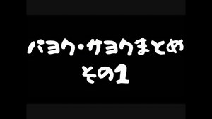 パヨクサヨクまとめ その1