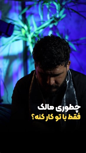 ‎زانیار اشناری | مدرس املاک‎ on Instagram‎: "⁨ ⁨ ✅عدد۱۰رو کامنت کن 😎 می‌خوای مالک فقط با تیم تو کار کنه و هیچ‌کس دیگه حتی نزدیک معامله نشه؟ 😏 پس باید بدونی رمز اعتماد، حرفه‌ای بودنه! وقتی مالک ببینه تو با نظم، صداقت و پیگیری داری کارشو جلو می‌بری، خودش ترجیح می‌ده فقط با تو قرارداد ببنده 🏠✨ 💼 ارتباط مداوم با مالک، گزارش دقیق از روند کار و احترام به خواسته‌هاش باعث میشه حس امنیت بگیره 🤝 وقتی مالک احساس کنه کارش دست یه فرد مطمئنه، دیگه دنبال کس دیگه نمی‌گرده