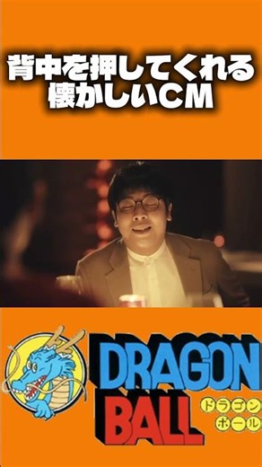 ドラゴンボールドッカンバトル 背中を押してくれるような懐かしいCM#ドラゴンボール#ミスターサタン#short