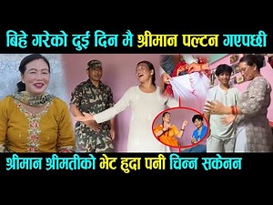 बिहे गरेको दुई दिन मै श्रीमान पल्टन गएपछी,श्रीमान श्रीमतीको भेट हुदा पनी चिन्न सकेनन, vairal jodi