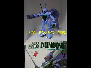 旧キット 1/24 ダンバイン完成！