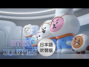 [日本語吹替アニメ] BT21 THE JOURNEY｜EP01 星の光が消えた？