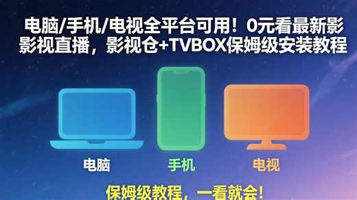 【附自用接口】别充会员了！电脑/手机/电视都能用！0元看最新影视电视剧 电影，影视仓 TVBOX保姆级安装教程来了！
