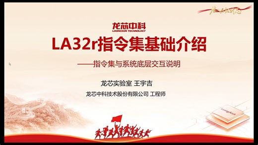 【2026.4.1直播回访】集创赛培训一：LoongArch指令集基础介绍