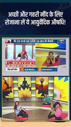 Sleep Apnea : अच्छी और गहरी नींद के लिए रोजाना लें ये आयुर्वेदिक औषधि! #indiatvyoga #sleepapnea