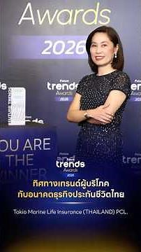 ‘Tokio Marine Life Insurance (THAILAND) PCL.’ achieves success at the Future Trends Awards 2026.