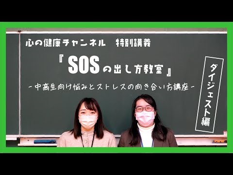 【ダイジェスト編】心の健康チャンネル vol 6 「SOSの出し方教室 中高生向け悩みとストレスの向き合い方講座」