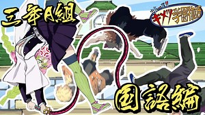 【鬼滅の刃MAD】鬼滅キャラがファンタCMの先生・生徒役をやってみた 国語編