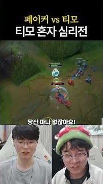 Teemo's One-Man Mind Game