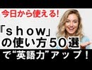 今日から使える！『show』の使い方50選で英語力アップ！