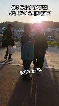 공주여행 공산성 경치좋고 해넘이 멋있다 뷰맛집 공주가 한눈에! 가볼만한곳 유니짱패밀리