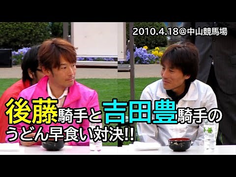 【競馬お宝映像】後藤浩輝騎手と吉田豊騎手のうどん早食い対決（2010.4.18中山競馬場イベント）
