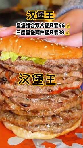 汉堡王多种套餐可以选择，好吃不贵，经济实惠#抖音美食推荐官 #好吃不贵经济实惠 #汉堡王 @抖音生活服务商家助手 @抖音美食达人助手