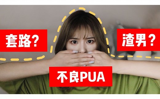 【苏学姐】不良PUA五大陷阱法及辨别方式在线解析！骗财又骗色？恶心！爱情竟然变成了算计