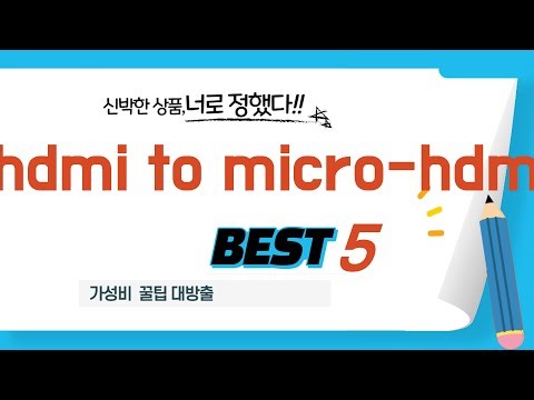 어떤 hdmi to micro-hdmi 살지 고민되세요? 전문가 추천 TOP5