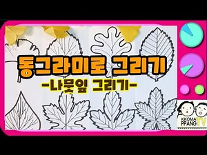 가을미술/ 나뭇잎그리기/동그라미로그리기#9 가을그리기/ 가을환경구성/ 무료도안