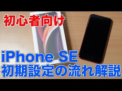 【初心者向け】iPhone SEの初期設定の流れについて解説 [Apple]