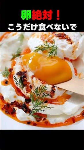 卵絶対！ゆで卵と目玉焼きだけはやめて！ポーチドエッグ一つで吸収率が全然違います 🥚