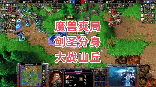 魔兽爽局 剑圣分身大战山丘 魔兽争霸3大帝解说 Fortitude vs FoCuS LR