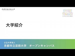 京都市立芸術大学 大学紹介