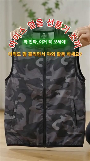 진짜, 이거 꼭 보세여!#선풍기조끼 #얼음조끼 #아이스조끼 #여름필수템 #폭염경보#캠핑꿀템#낚시용품#현장근무#작업복#꿀템추천#삶의질향상#신박템 #shorts
