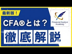 [Comprehensive Explanation] What is a CFA (Certified Financial Analyst)? Everything you need to k...