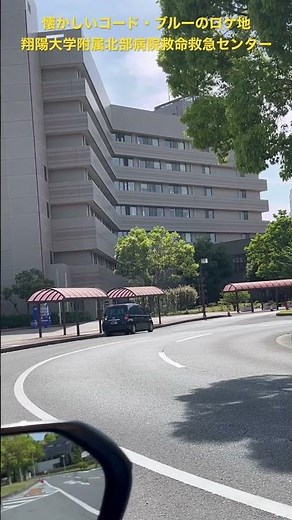懐かしいコード・ブルーのロケ地 翔陽大学附属北部病院救命救急センター #コードブルー #やまぴー #山下智久 #ガッキー #新垣結衣 #戸田恵梨香 #比嘉愛未 #浅利陽介 #ドクターヘリ
