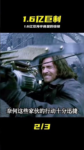 1.6億美元打造的《范海辛》，是一部老人小孩都愛看的假驚悚電影 #范海辛 #1.6亿 #动作电影 #假惊悚 #影评