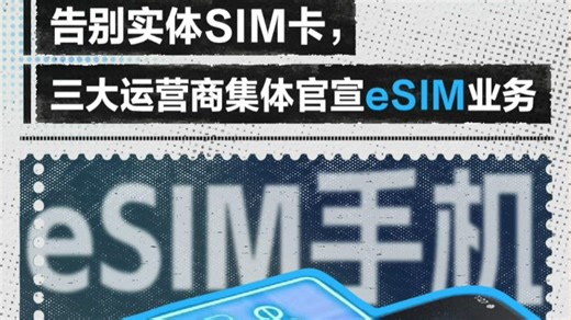 告别实体SIM卡，三大运营商集体官宣eSIM业务
