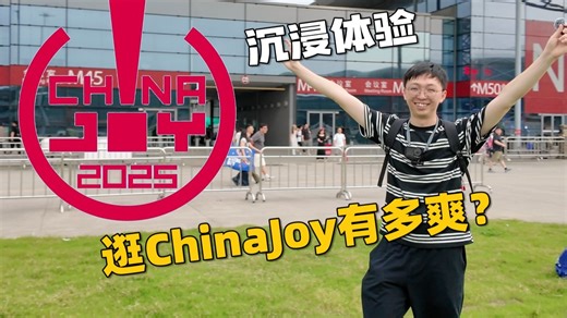 给我个数码爱好者逛爽了，探展ChinaJoy 2025分享