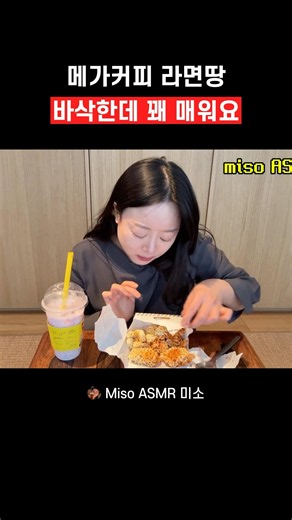 메가커피에는 라면땅도 파는거 아시나요~!??감다살 메가커피~💛 #메가커피 #메가커피라면땅 #라면땅 #생라면asmr #mukbang #asmr #먹방 #라면먹방