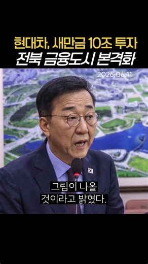 Hyundai Motor to Invest 10 Trillion Won in Saemangeum, Jeonbuk Financial Hub Plans Accelerate #Hy...