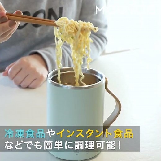 調理できるマグカップ！沸かす・煮る・保温がこれ一台で『COOK MUG』【半歩未来のライフスタイル】
